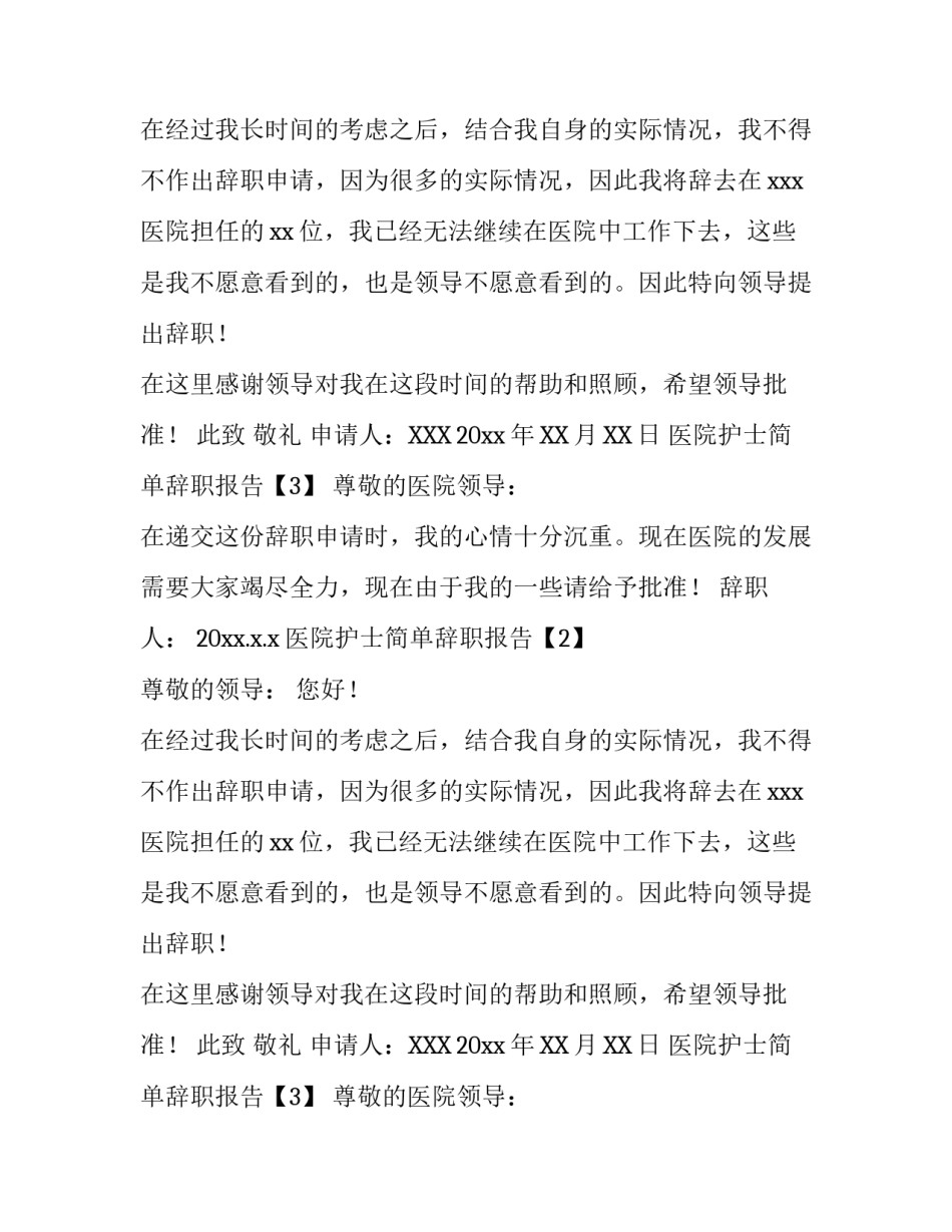医院的护士的辞职报告_第2页