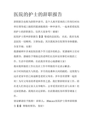 医院的护士的辞职报告