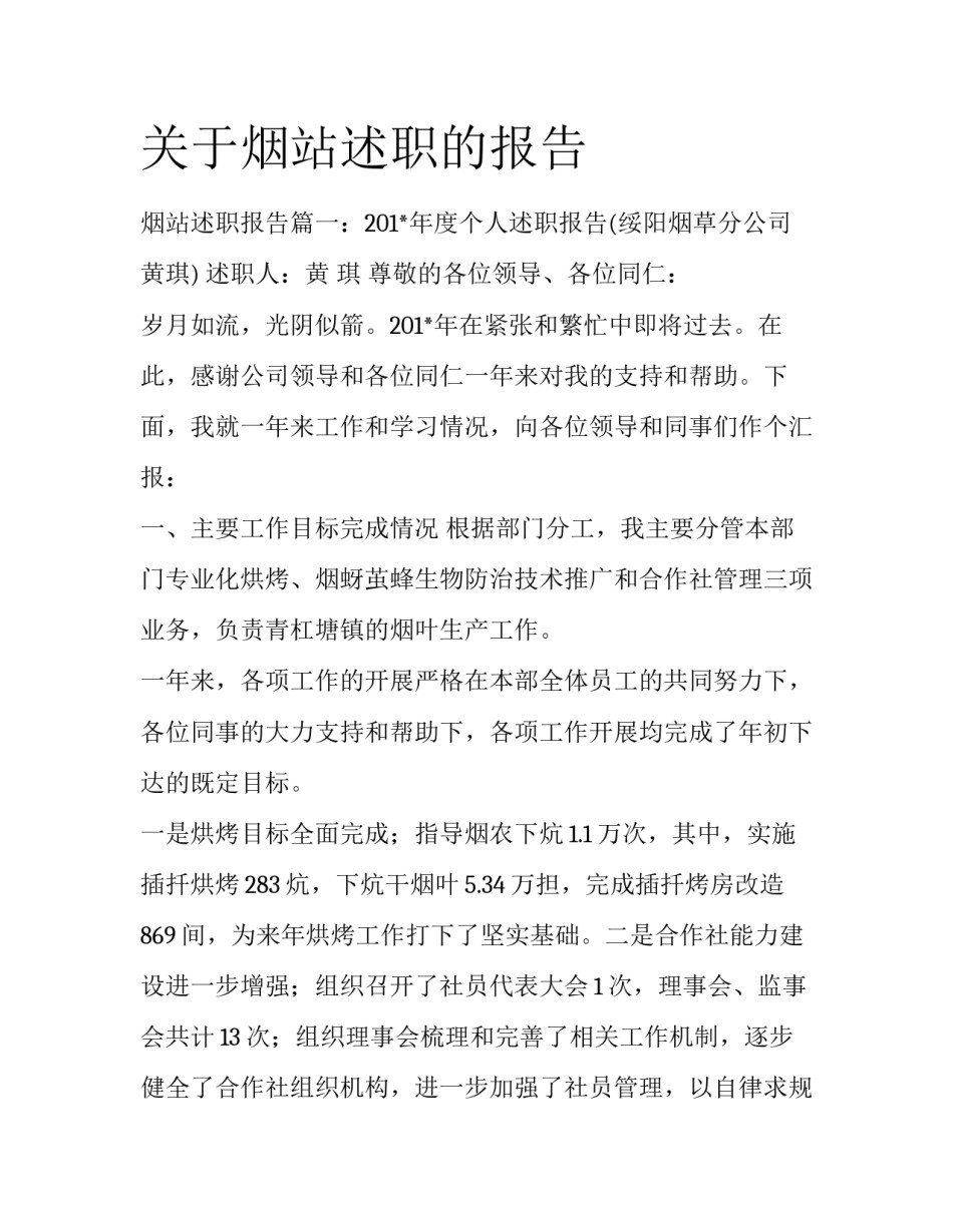 关于烟站述职的报告_第1页