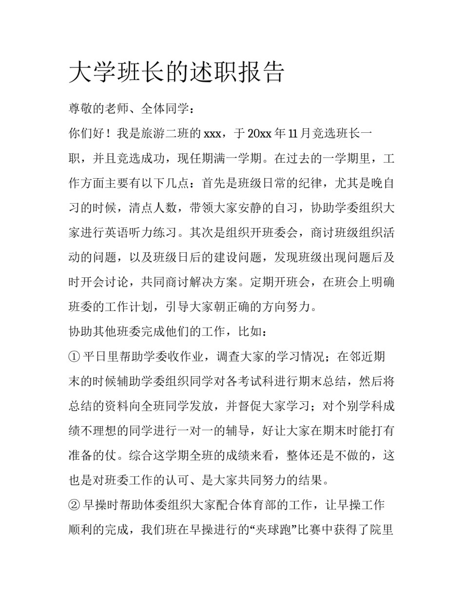 大学班长的述职报告_第1页