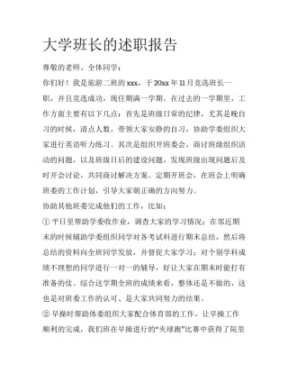 大学班长的述职报告