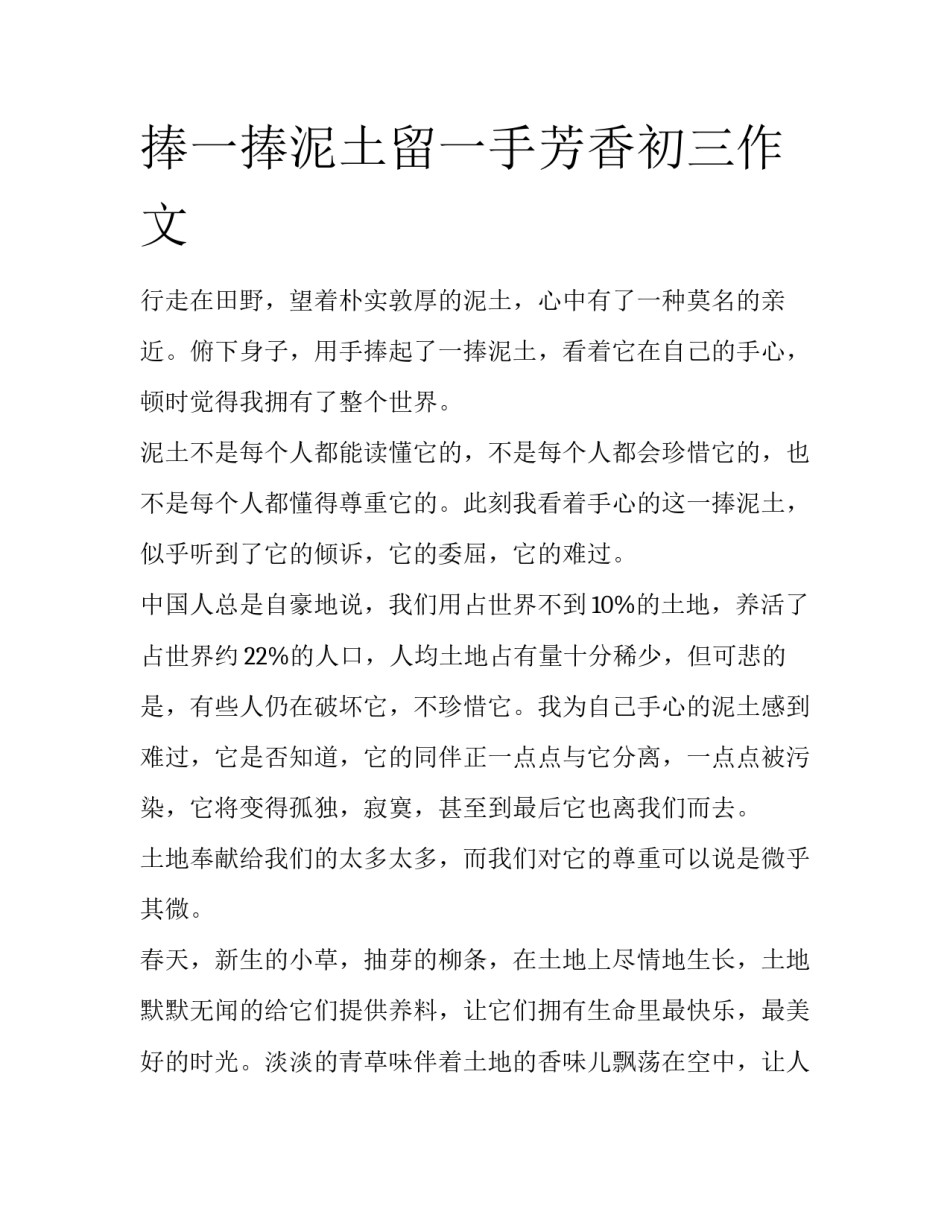 捧一捧泥土留一手芳香初三作文_第1页
