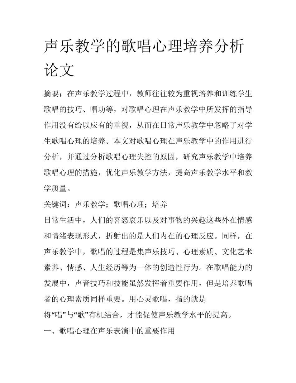 声乐教学的歌唱心理培养分析论文_第1页