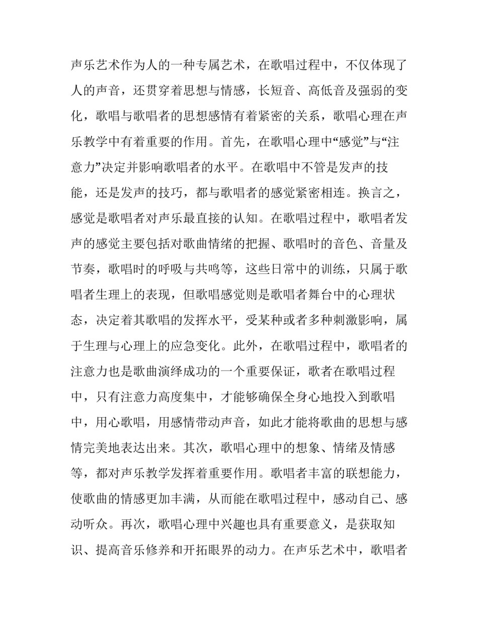 声乐教学的歌唱心理培养分析论文_第2页