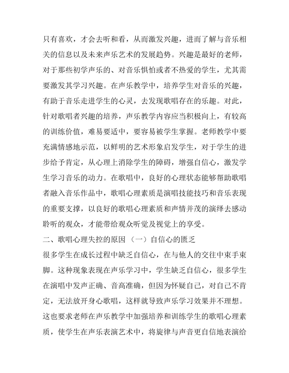 声乐教学的歌唱心理培养分析论文_第3页