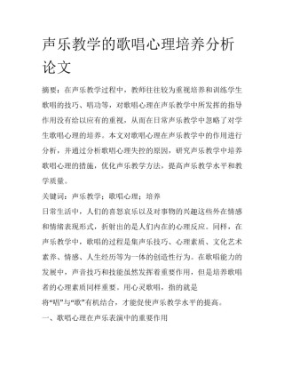 声乐教学的歌唱心理培养分析论文