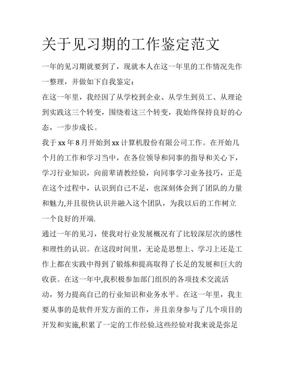 关于见习期的工作鉴定范文_第1页