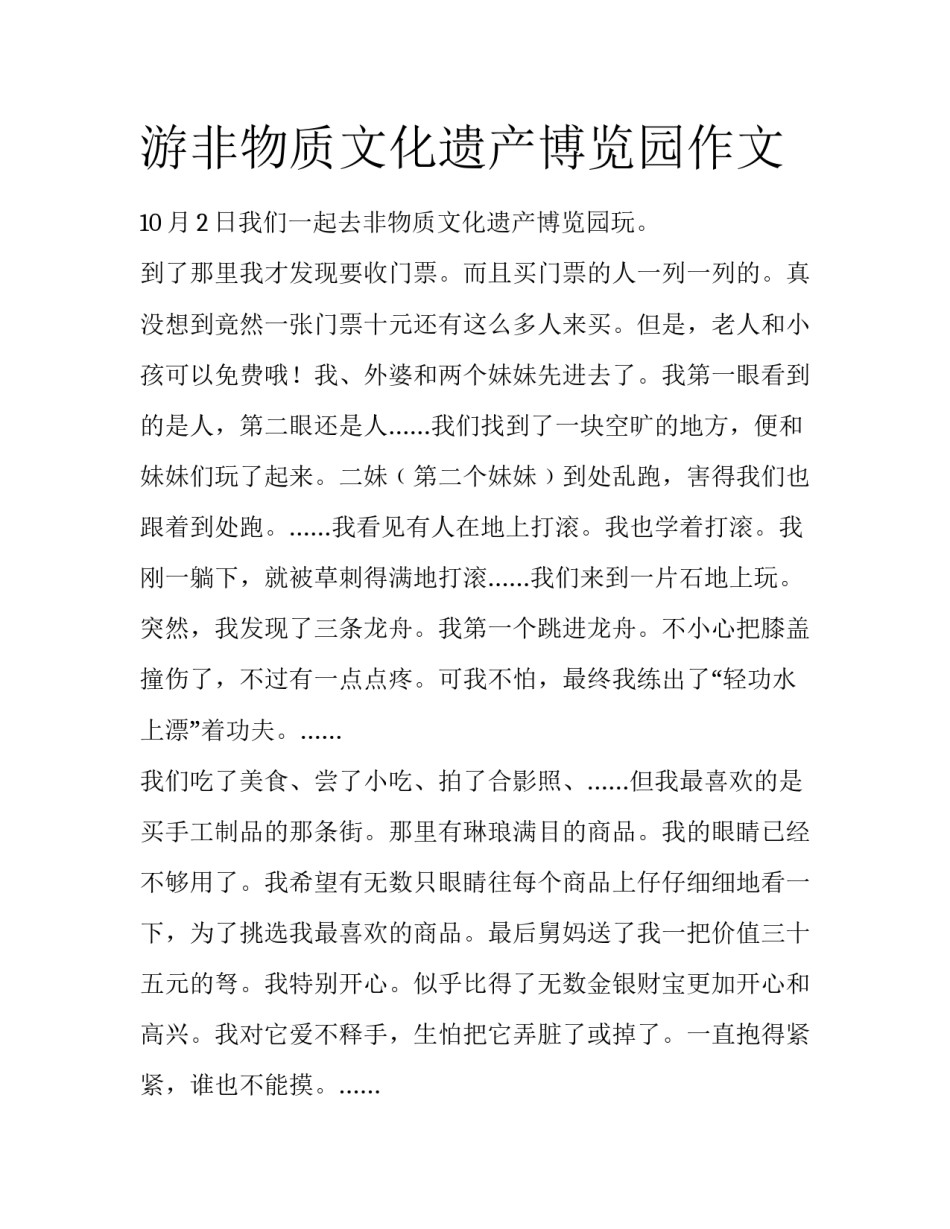 游非物质文化遗产博览园作文_第1页