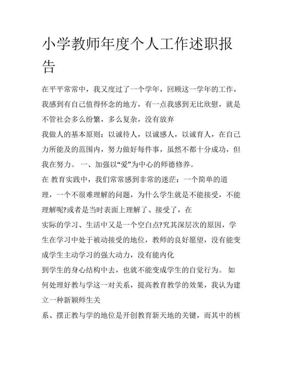 小学教师年度个人工作述职报告_第1页