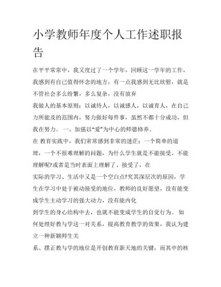小学教师年度个人工作述职报告