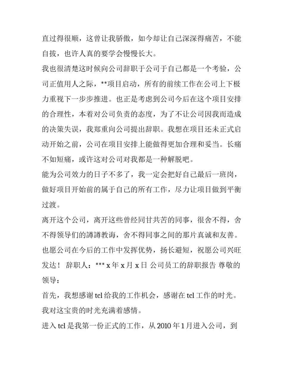 有关于公司员工辞职报告范文_第1页