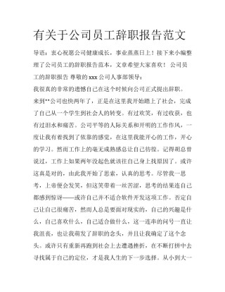 有关于公司员工辞职报告范文
