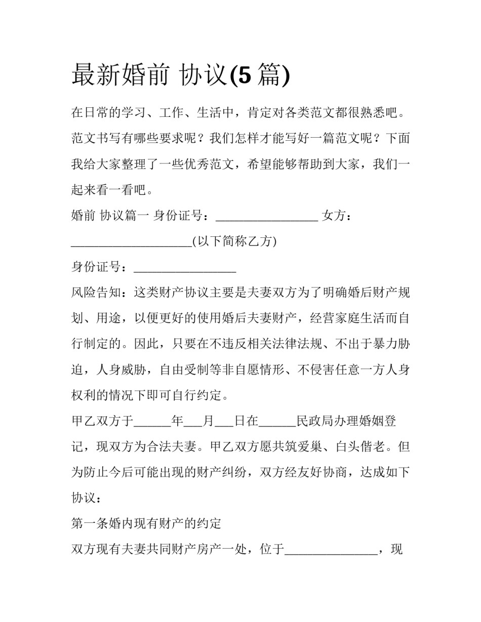 最新婚前 协议(5篇)_第1页