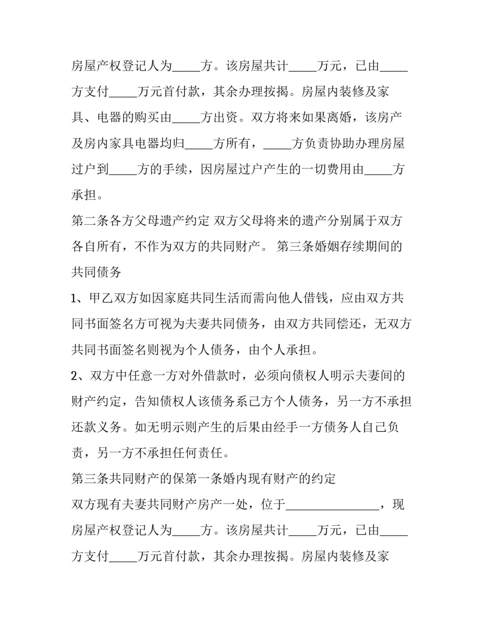 最新婚前 协议(5篇)_第2页