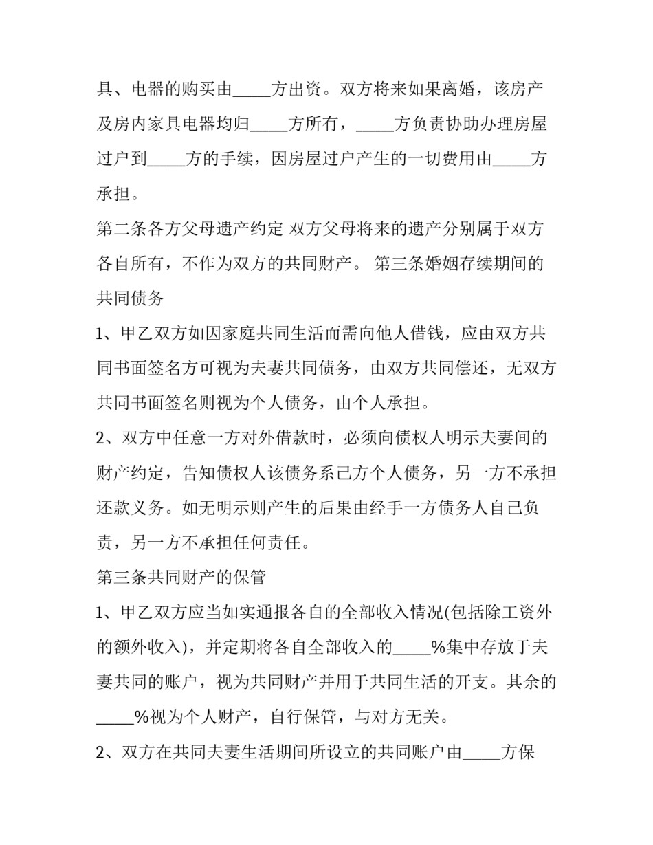 最新婚前 协议(5篇)_第3页