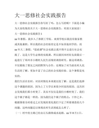 大一思修社会实践报告