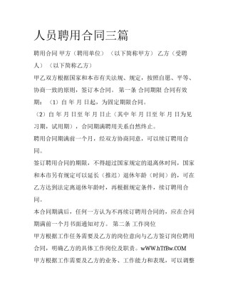 人员聘用合同三篇