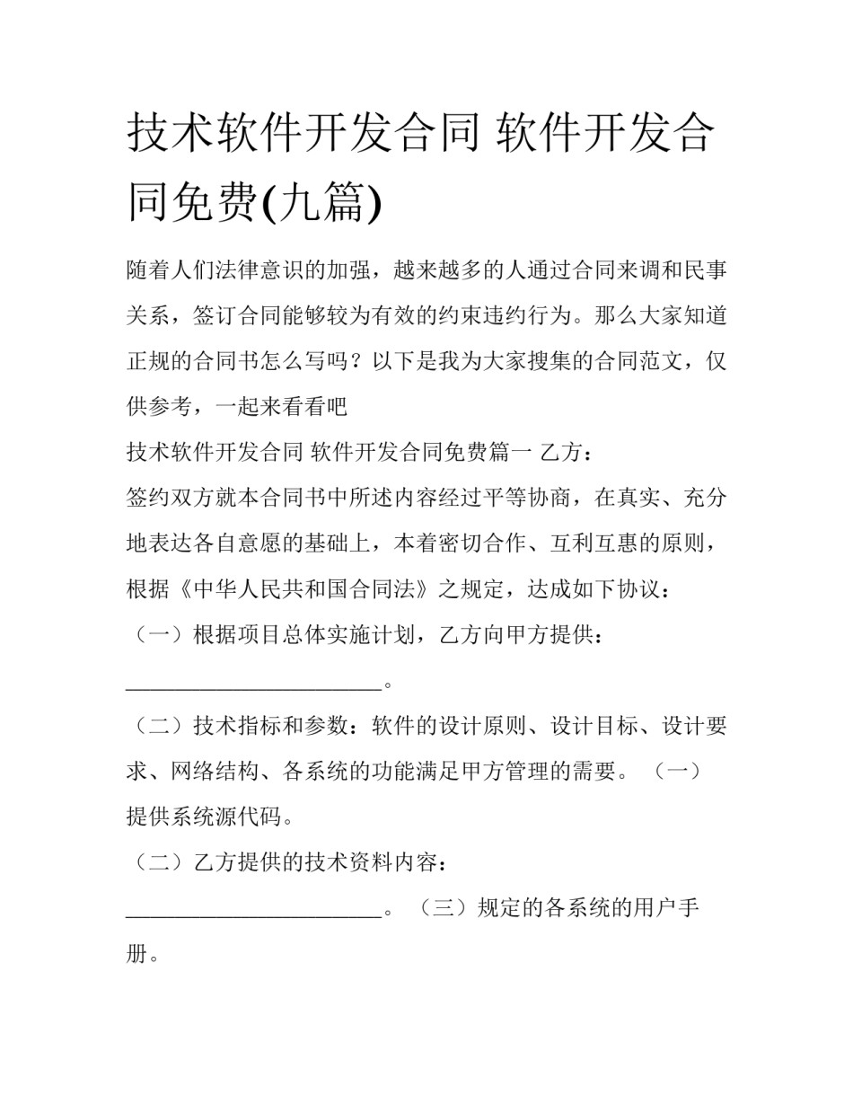 技术软件开发合同 软件开发合同免费(九篇)_第1页