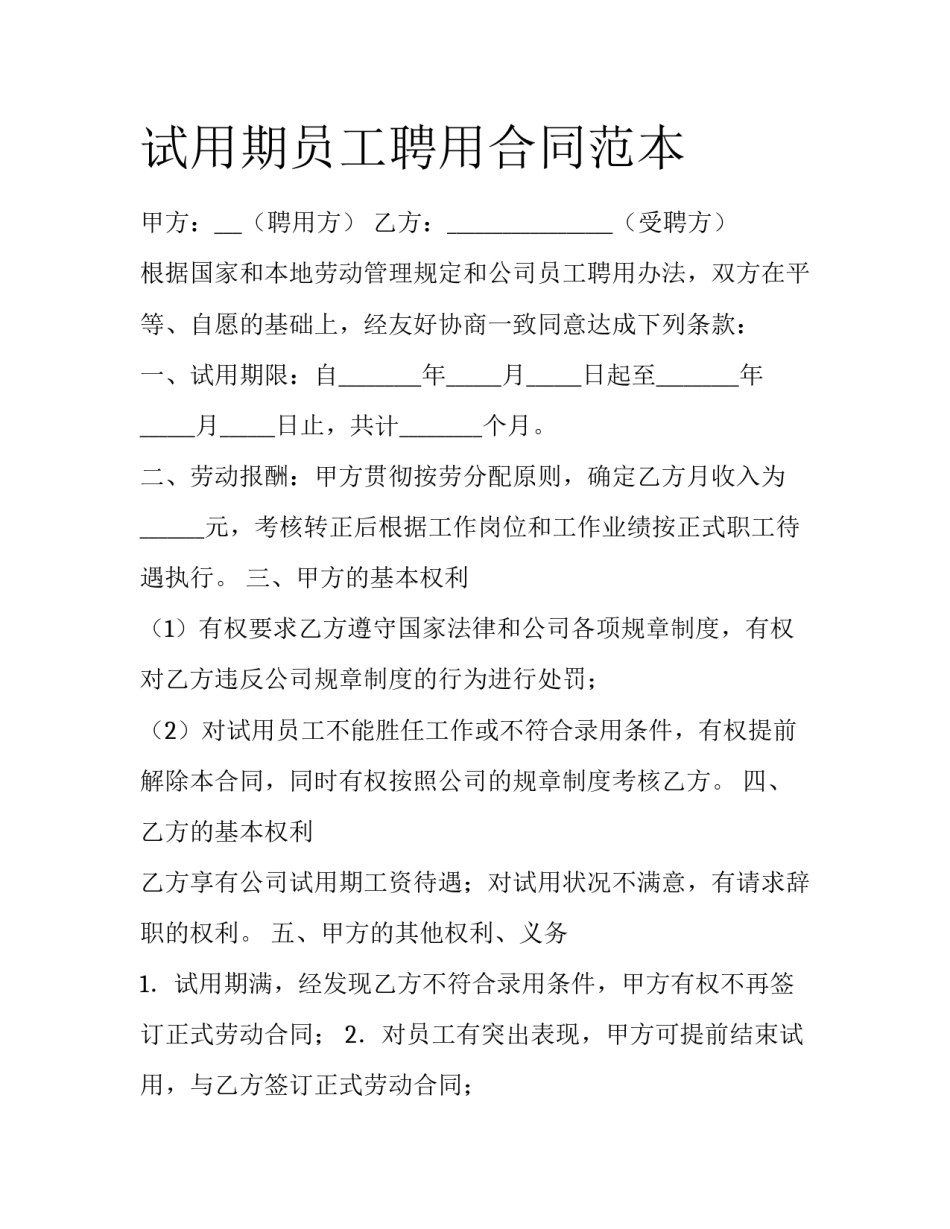 试用期员工聘用合同范本_第1页