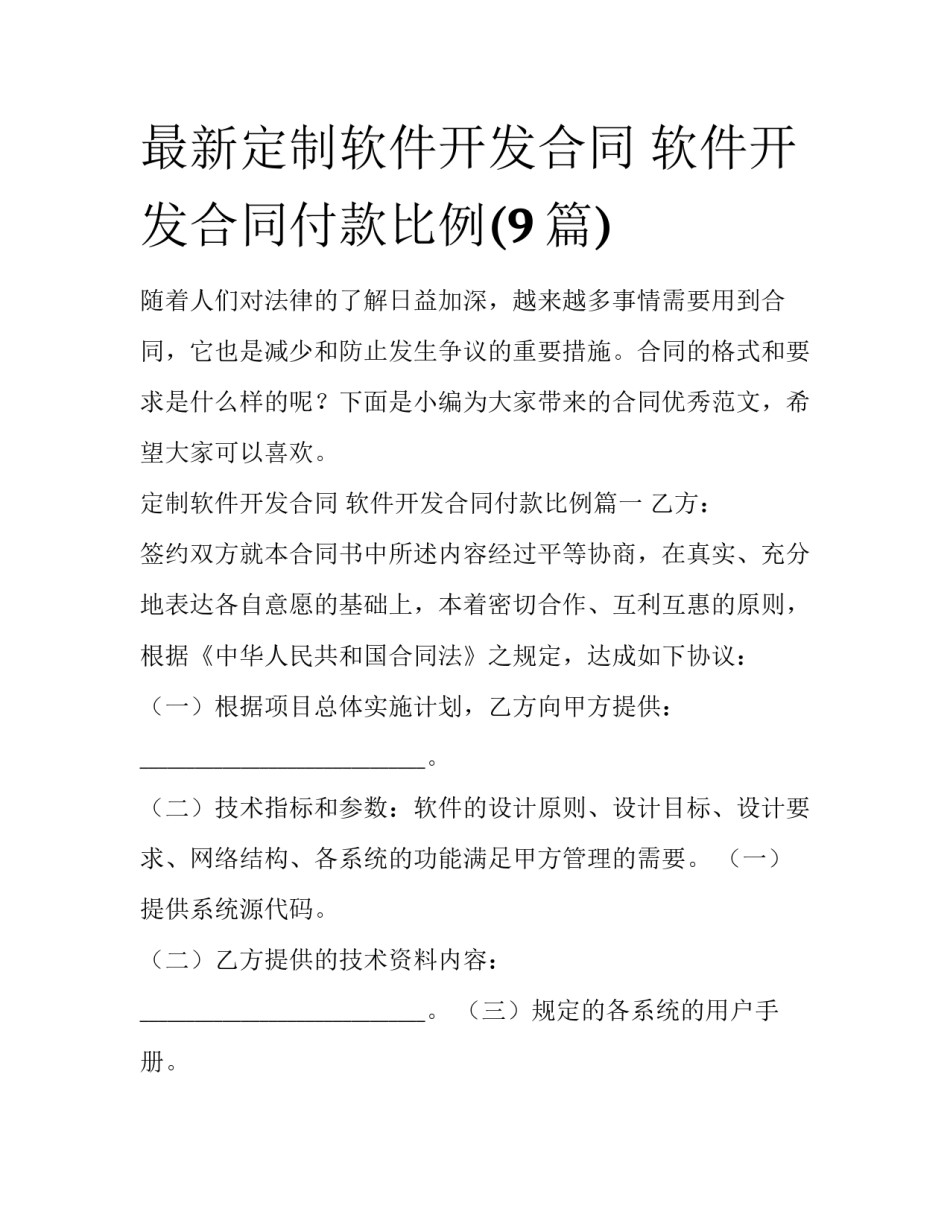 最新定制软件开发合同 软件开发合同付款比例(9篇)_第1页