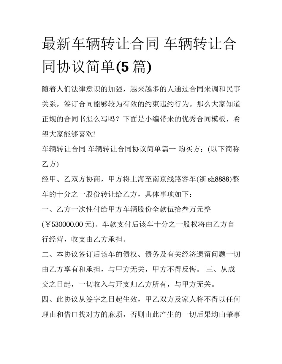 最新车辆转让合同 车辆转让合同协议简单(5篇)_第1页