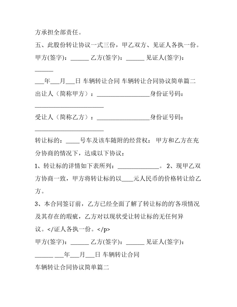 最新车辆转让合同 车辆转让合同协议简单(5篇)_第2页