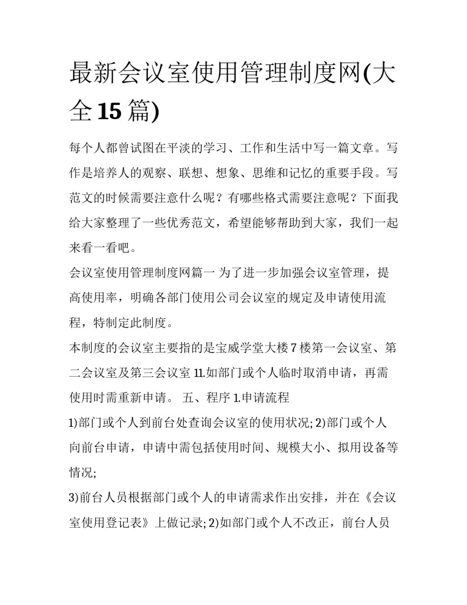 最新会议室使用管理制度网(大全15篇)_第1页