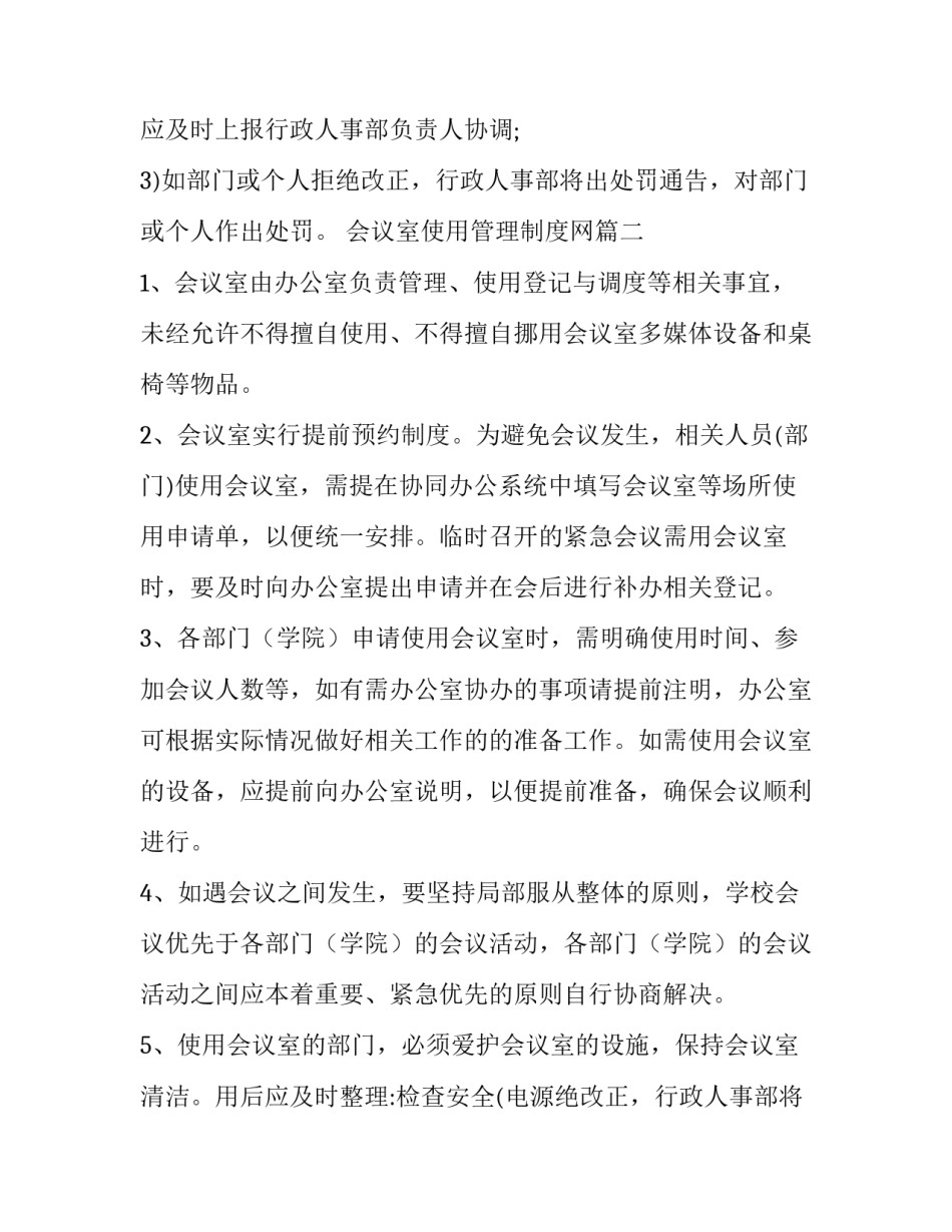 最新会议室使用管理制度网(大全15篇)_第2页