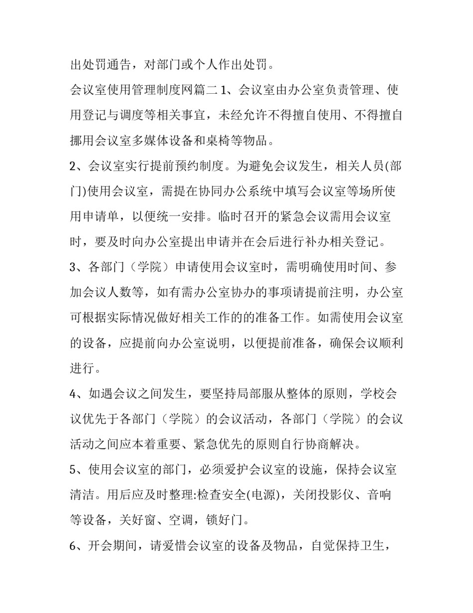 最新会议室使用管理制度网(大全15篇)_第3页