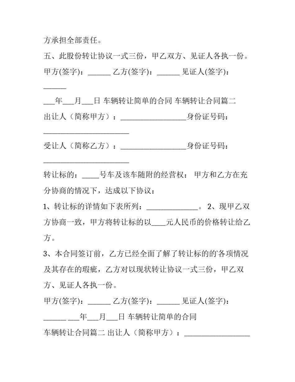 车辆转让简单的合同 车辆转让合同(5篇)_第2页