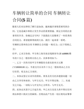 车辆转让简单的合同 车辆转让合同(5篇)