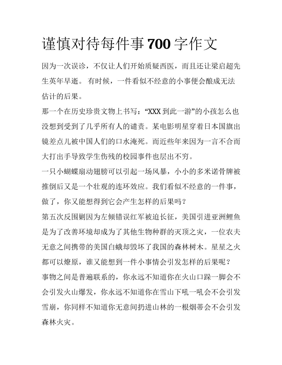 谨慎对待每件事700字作文_第1页