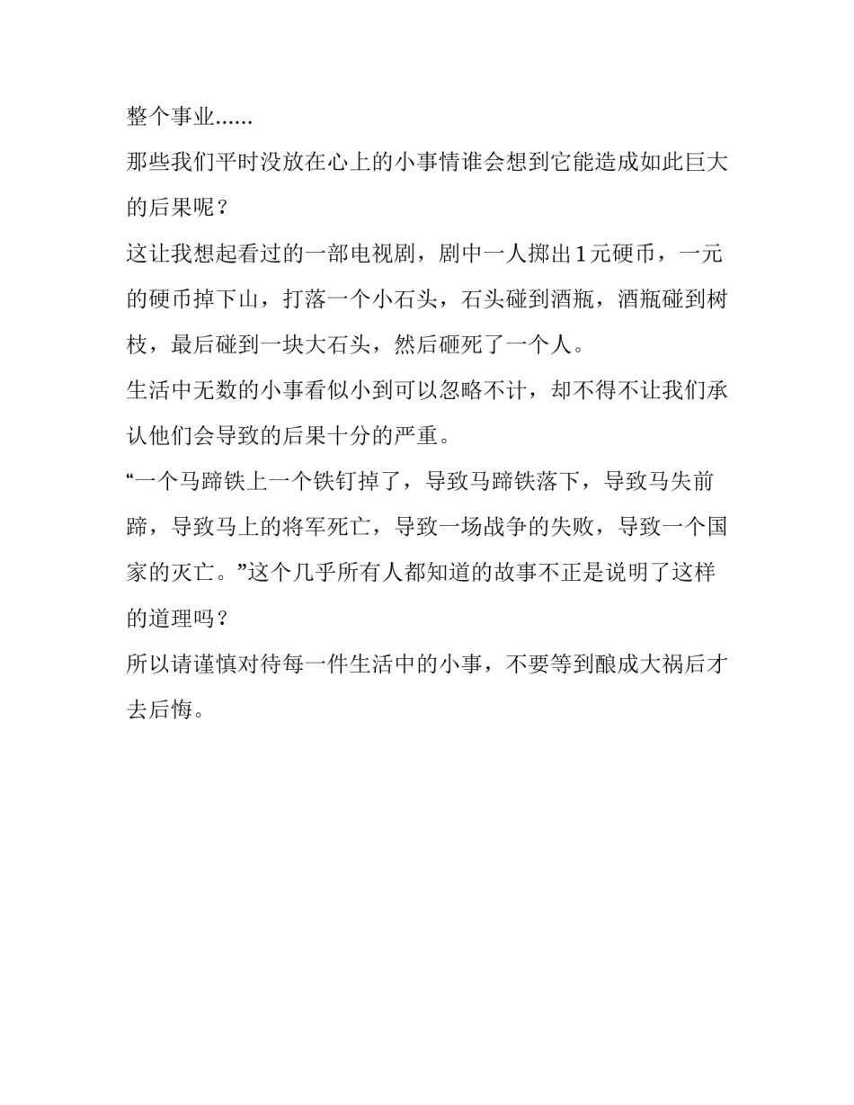 谨慎对待每件事700字作文_第3页