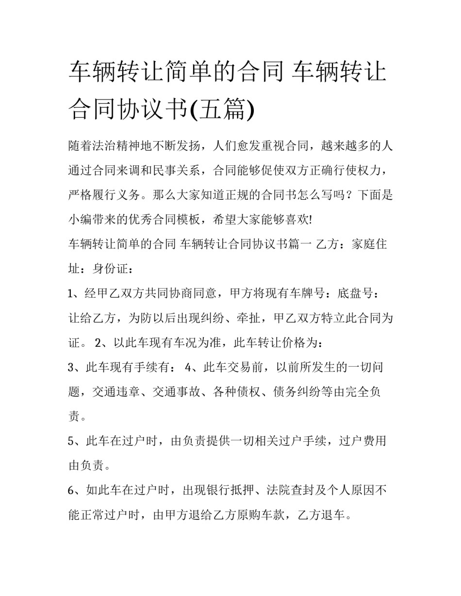 车辆转让简单的合同 车辆转让合同协议书(五篇)_第1页