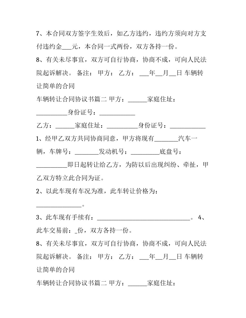 车辆转让简单的合同 车辆转让合同协议书(五篇)_第2页
