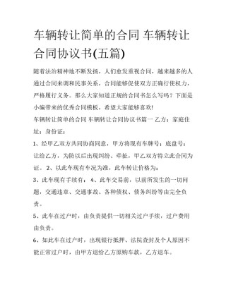 车辆转让简单的合同 车辆转让合同协议书(五篇)