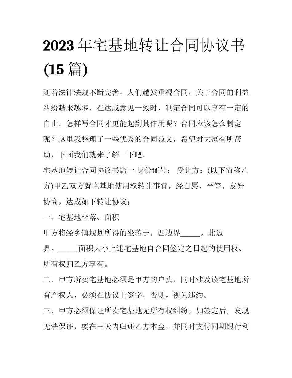 2023年宅基地转让合同协议书(15篇)_第1页