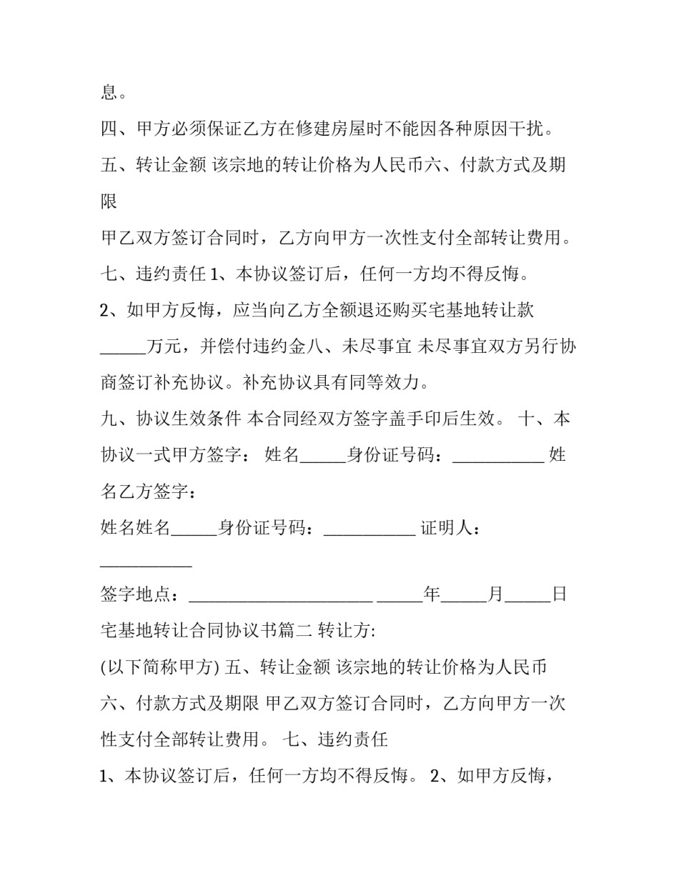 2023年宅基地转让合同协议书(15篇)_第2页