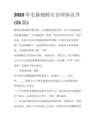 2023年宅基地转让合同协议书(15篇)