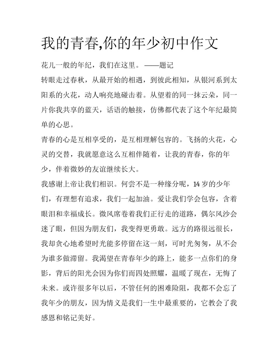 我的青春,你的年少初中作文_第1页