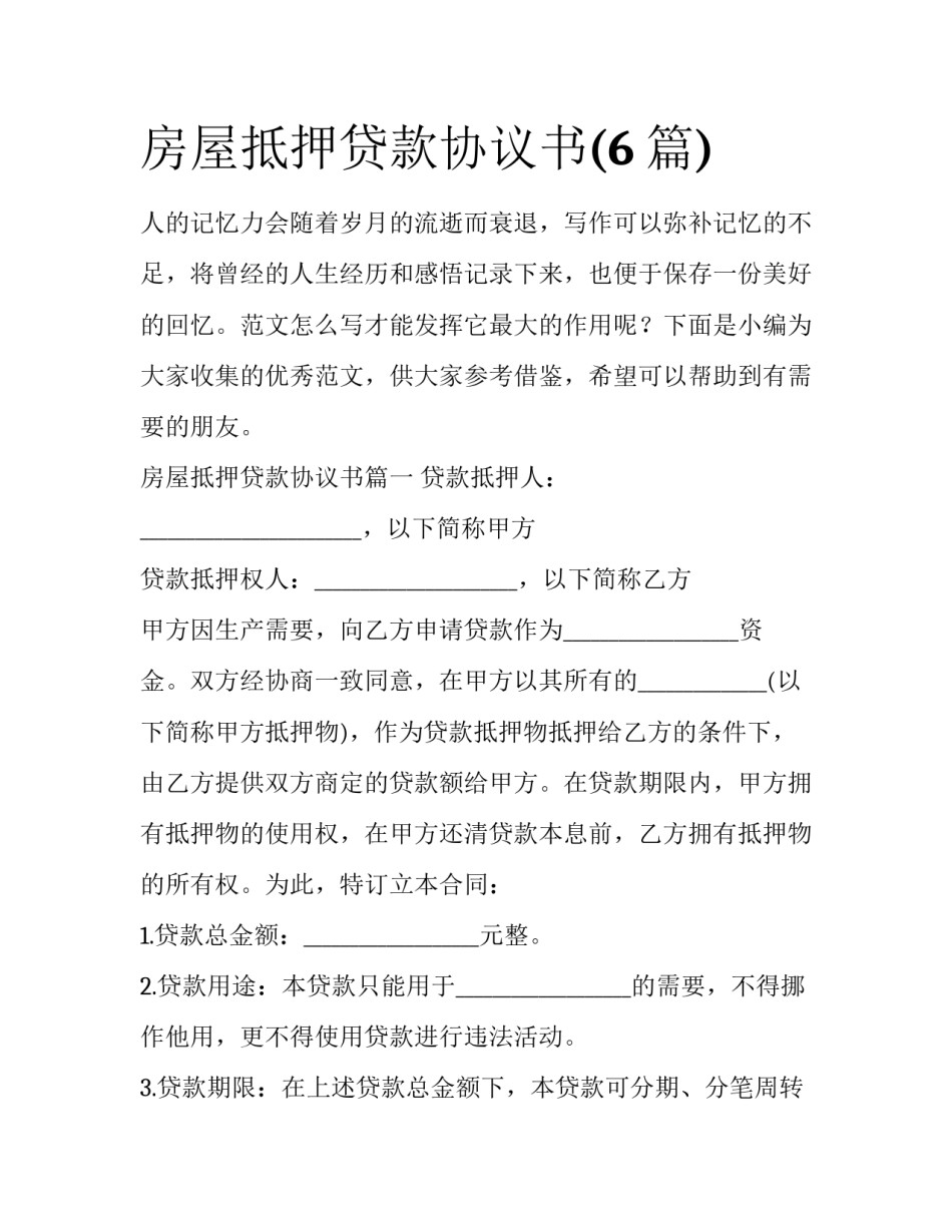 房屋抵押贷款协议书(6篇)_第1页