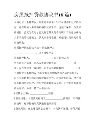 房屋抵押贷款协议书(6篇)