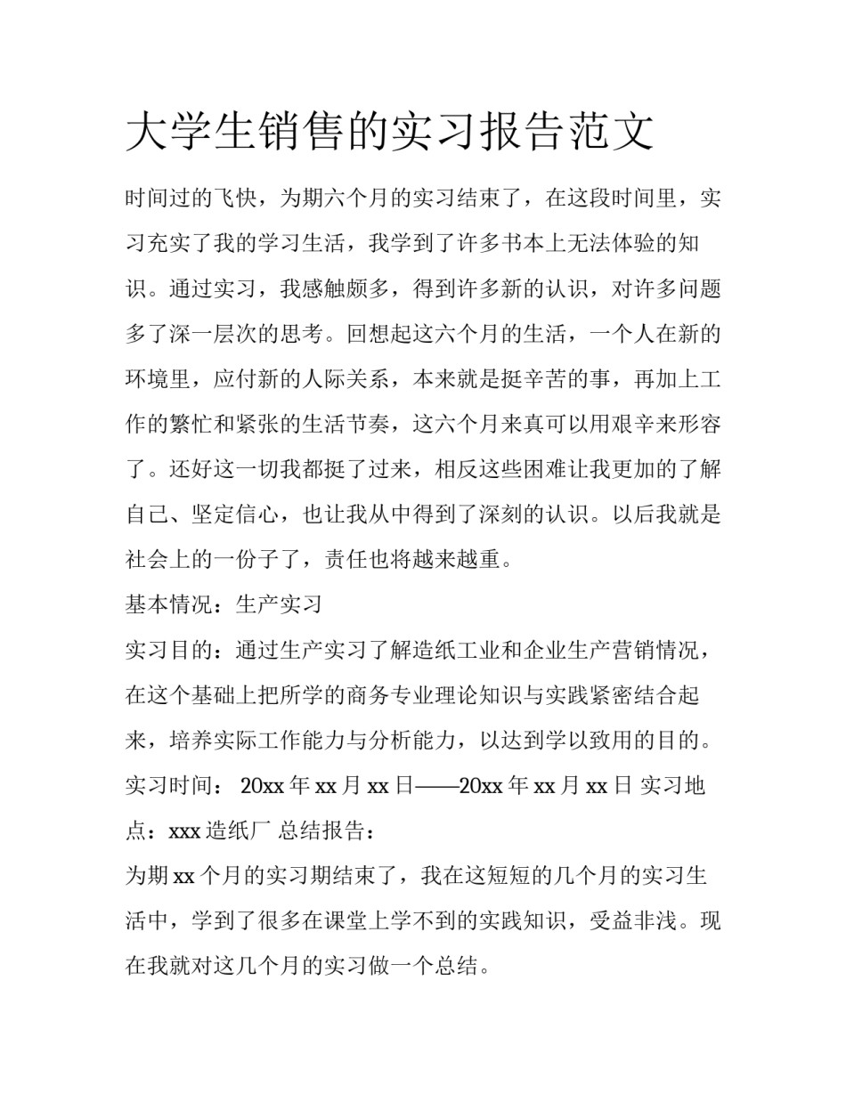 大学生销售的实习报告范文_第1页
