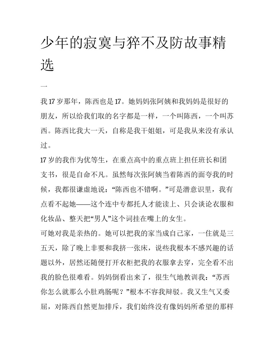 少年的寂寞与猝不及防故事精选_第1页