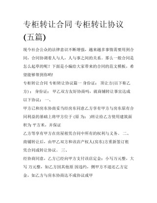 专柜转让合同 专柜转让协议(五篇)