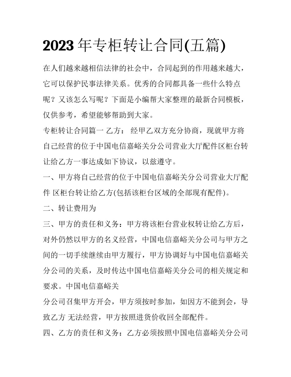 2023年专柜转让合同(五篇)_第1页