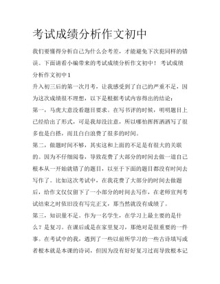 考试成绩分析作文初中