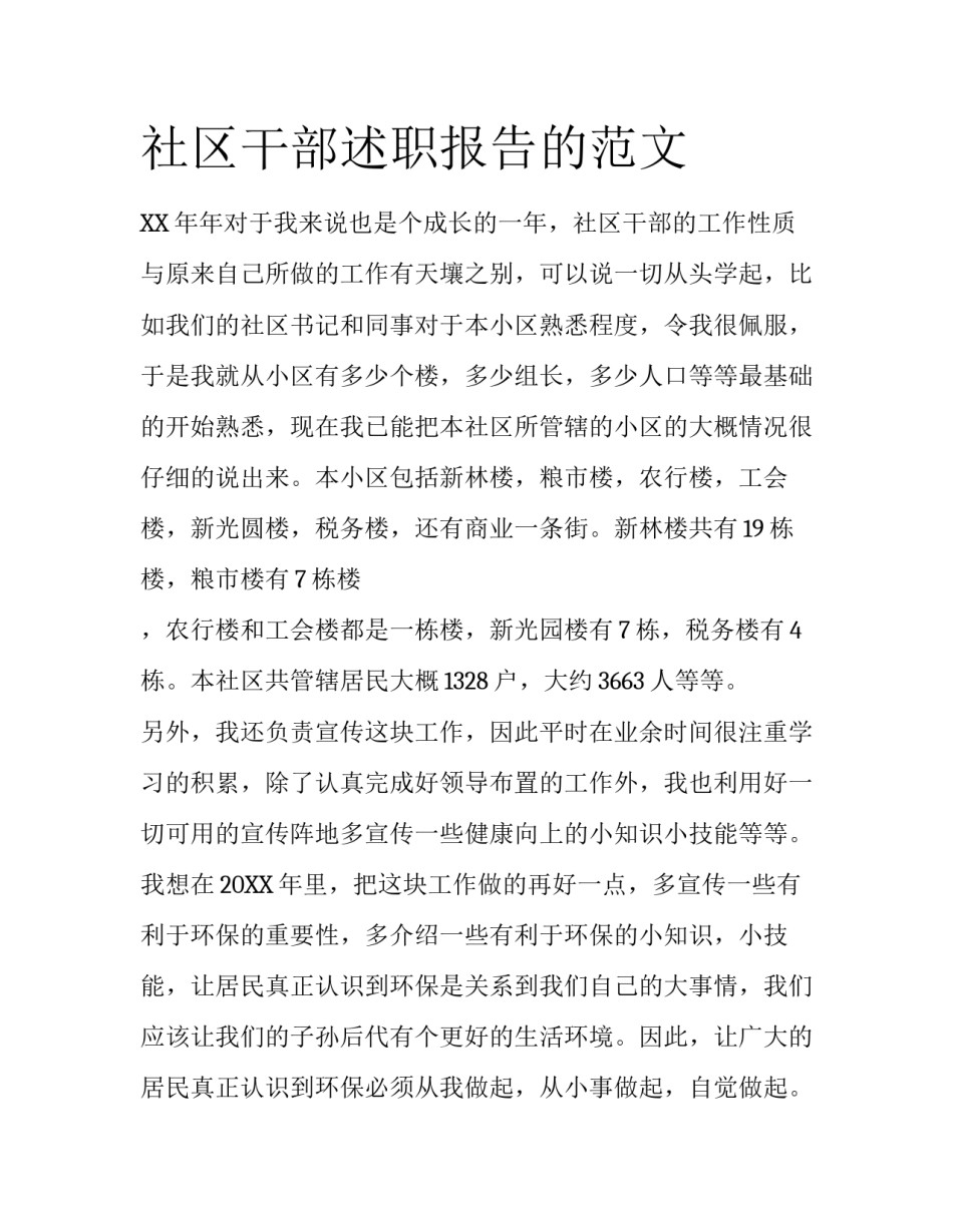 社区干部述职报告的范文_第1页