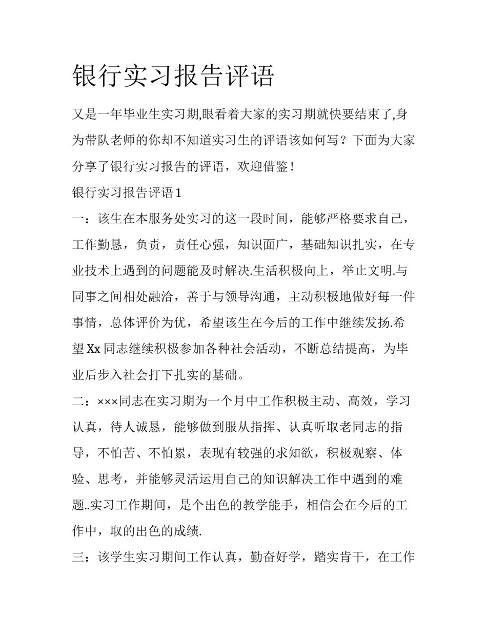 银行实习报告评语_第1页