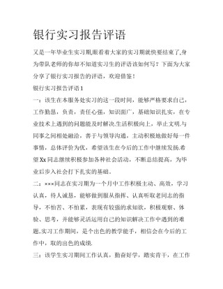 银行实习报告评语